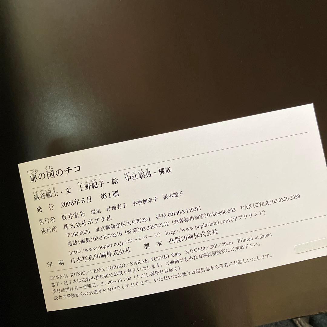 扉の国のチコ　限定　初版　サイン入り　巌谷國士　上野紀子　中江嘉男　ポプラ社