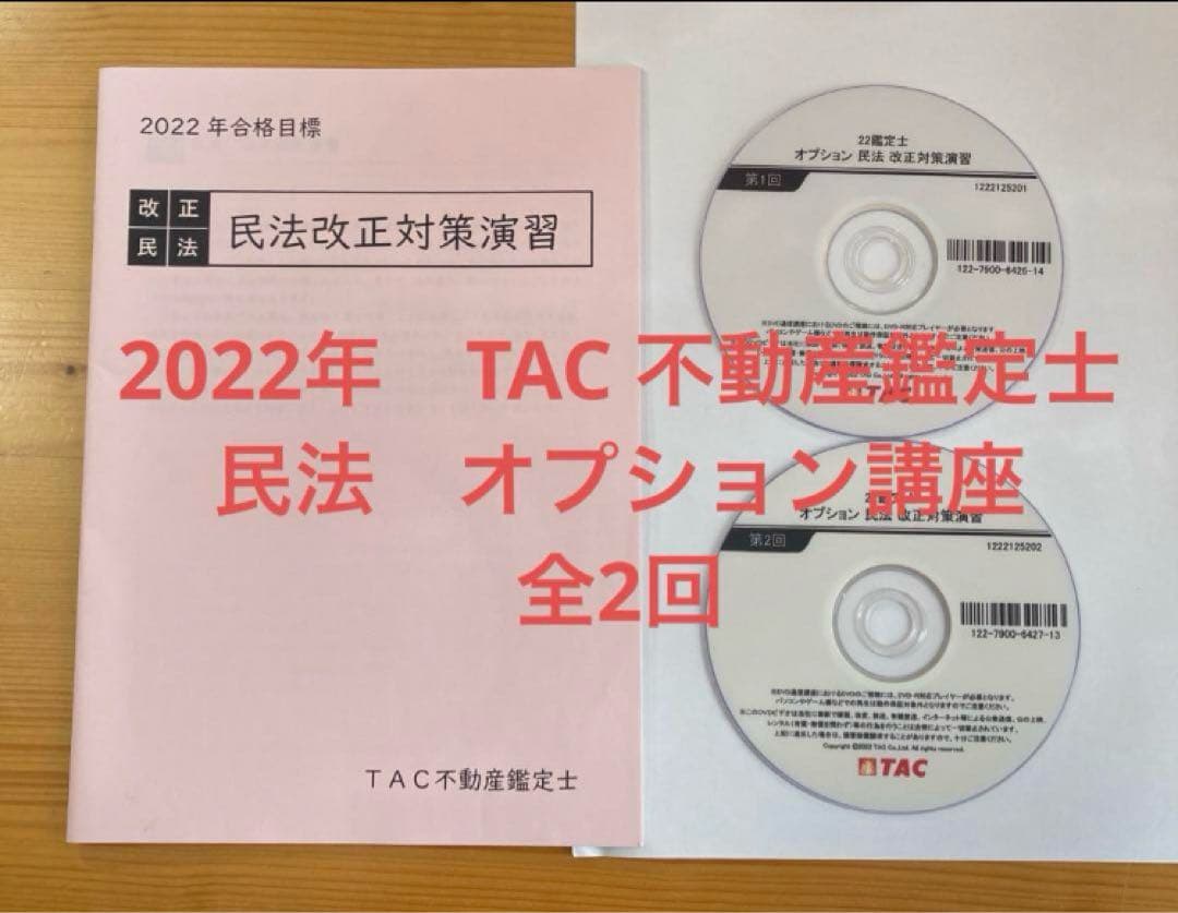 DVD付　2022年　TAC 不動産鑑定士　 改正民法対策演習　オプション講座
