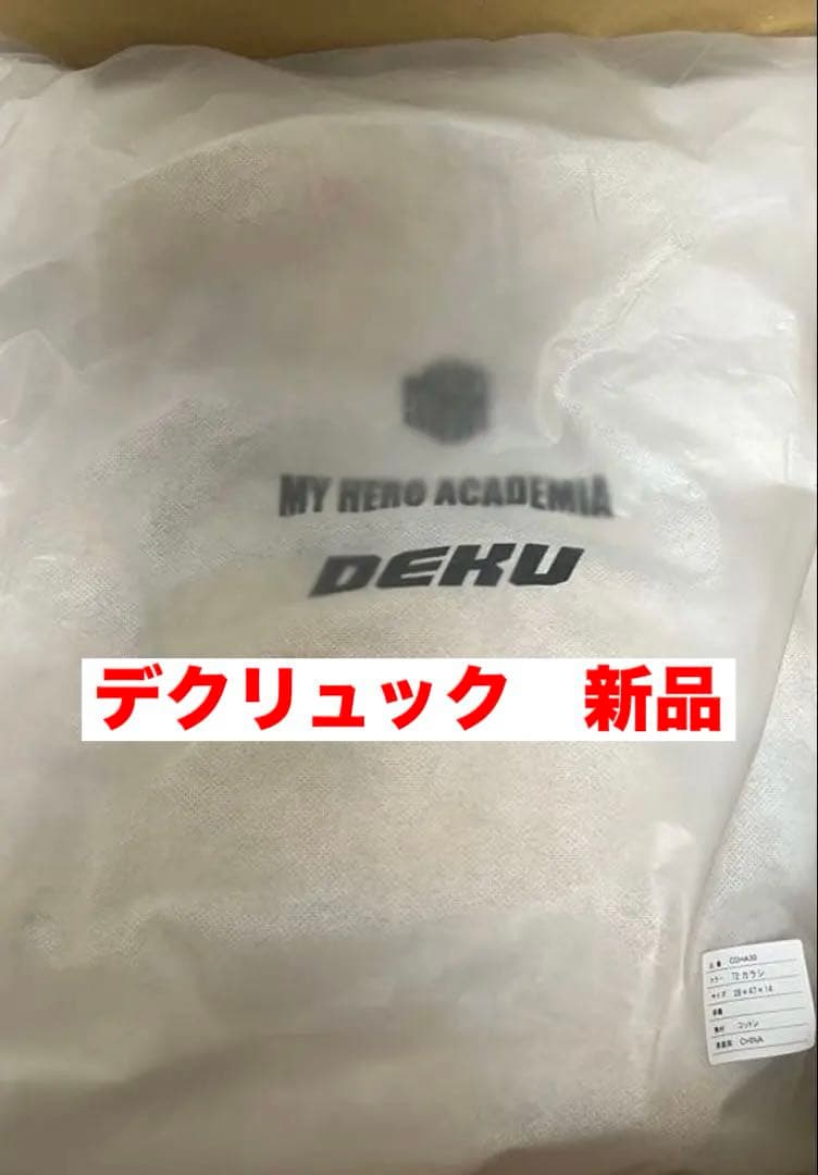 DEKUリュック ヒロアカ 緑谷出久 ロワード　 ODHA30 新品未開封品