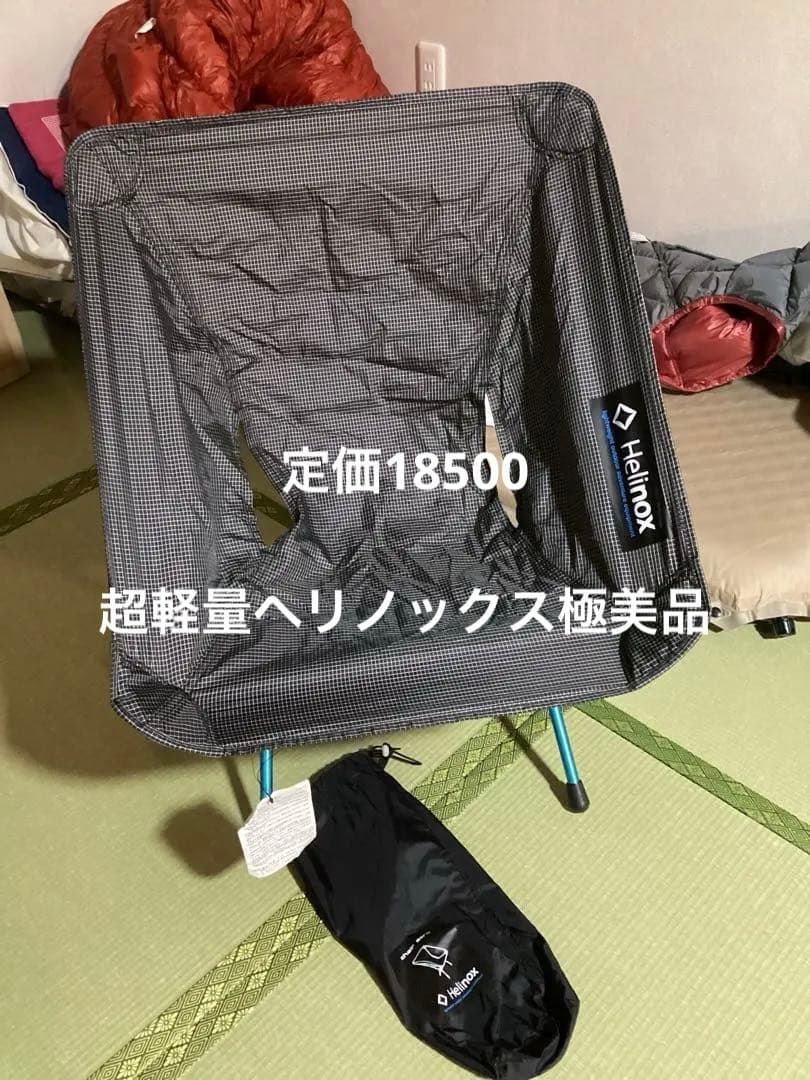 モンベル　超軽量ヘリノックス　チェアゼロ極美品