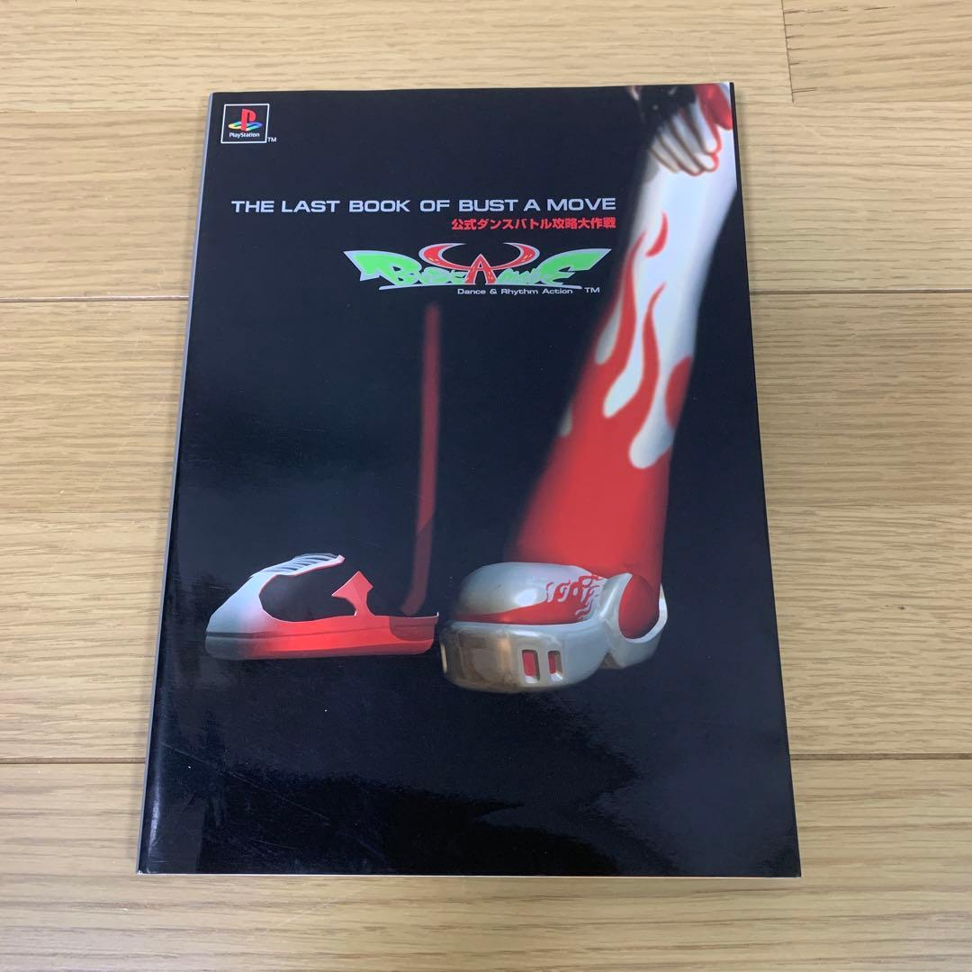 趣味・スポーツ・実用 THE LAST BOOK OF BUST A MOVE
