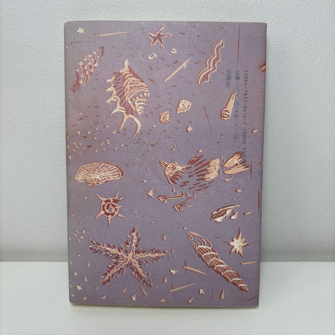 金子千佳 詩集『婚約』1992思潮社