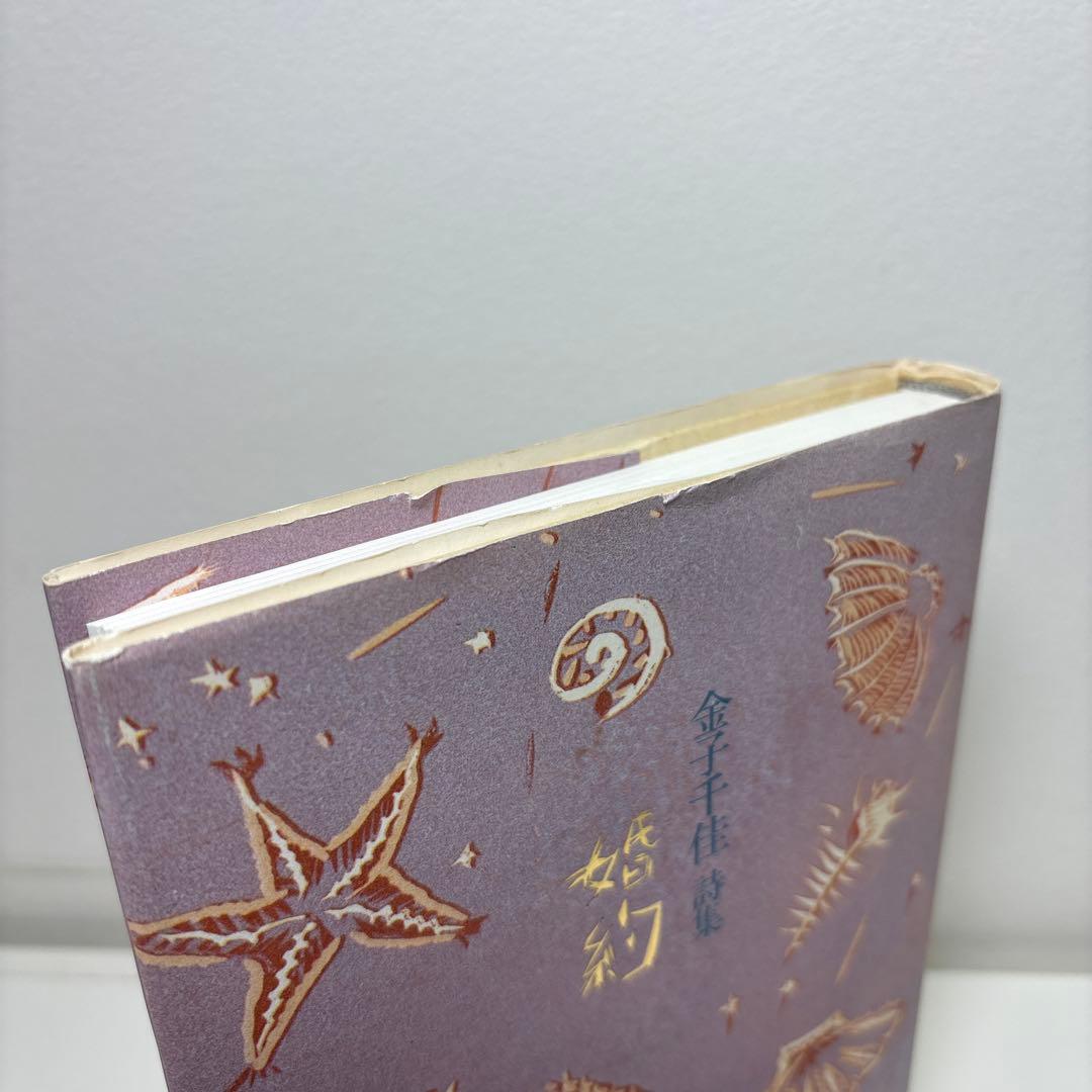 金子千佳 詩集『婚約』1992思潮社