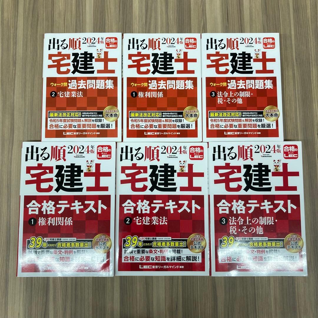 LEC出る順宅建士 合格テキスト ウォーク問 6冊セット 2024年 レック