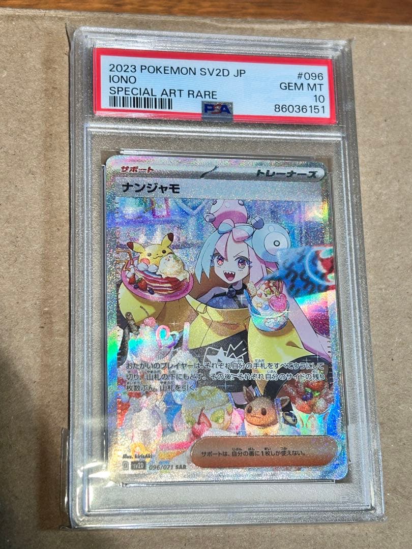 ポケモンカード PSA10 ナンジャモ SV2D SAR