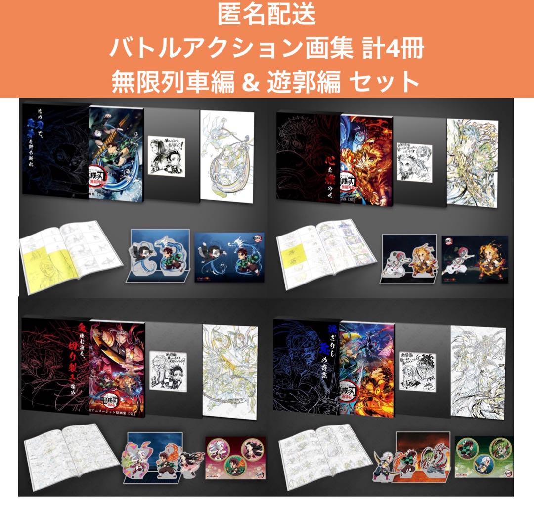 鬼滅の刃 バトルアクション画集 無限列車編 遊郭編