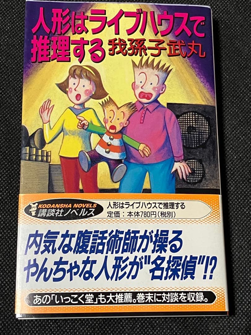 サイン本 我孫子武丸 人形はライブハウスで推理する 初版 帯 講談社ノベルス