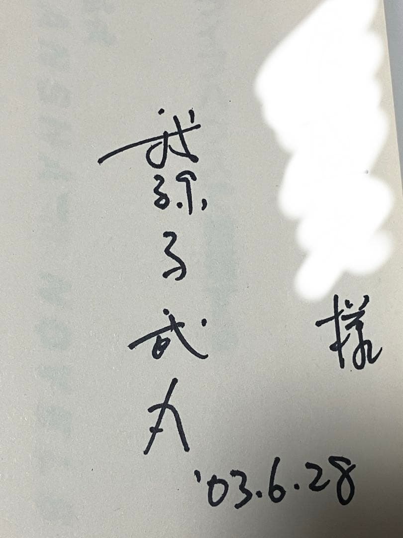 サイン本 我孫子武丸 人形はライブハウスで推理する 初版 帯 講談社ノベルス