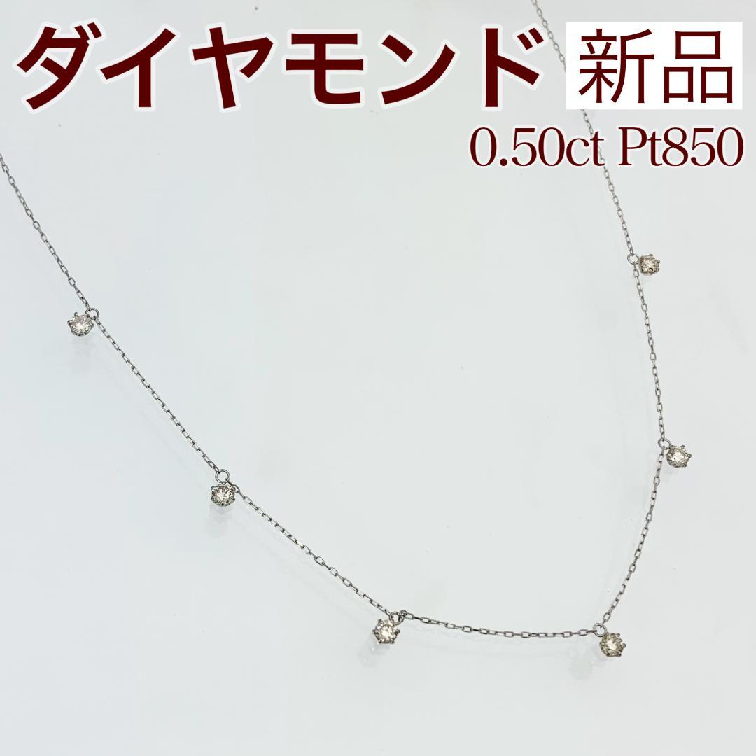 新品 ステーションネックレス ダイヤモンド 0.50ct プラチナ
