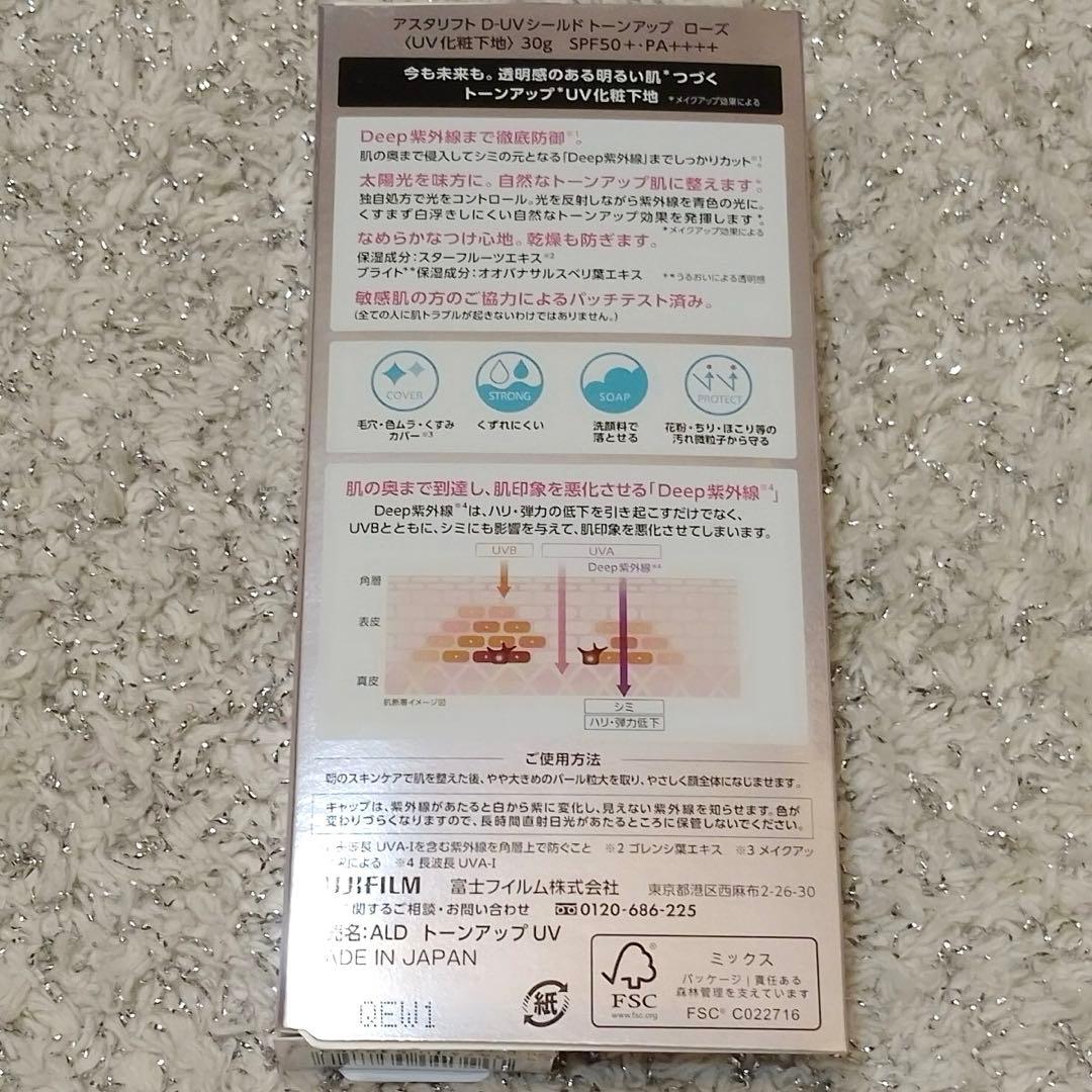 アスタリフト D-UV シールド トーンアップ ローズ　 30g×5個 化粧下地