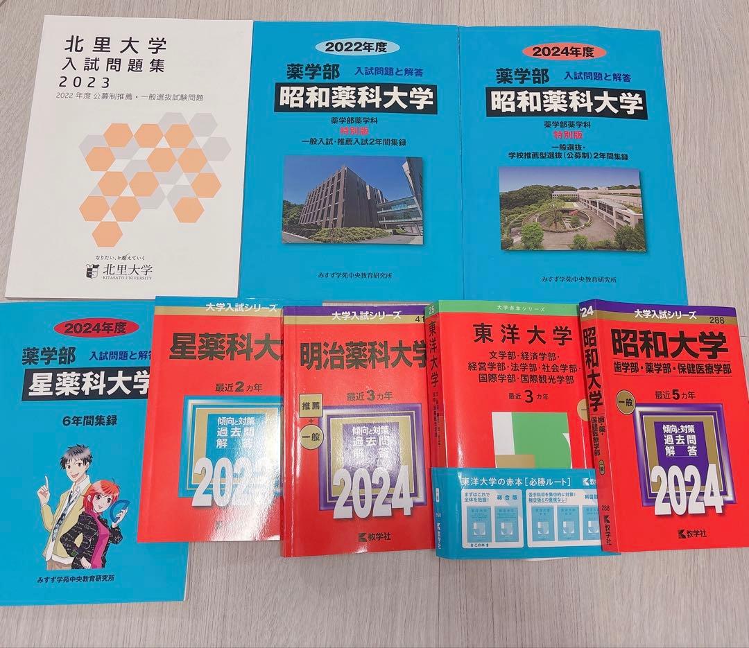 赤本 青本 北里大学 昭和医科大学 星薬科大学 東洋大