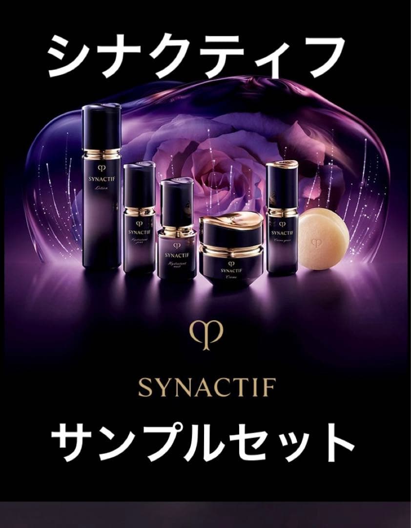 シナクティフ　サンプル　54点セット