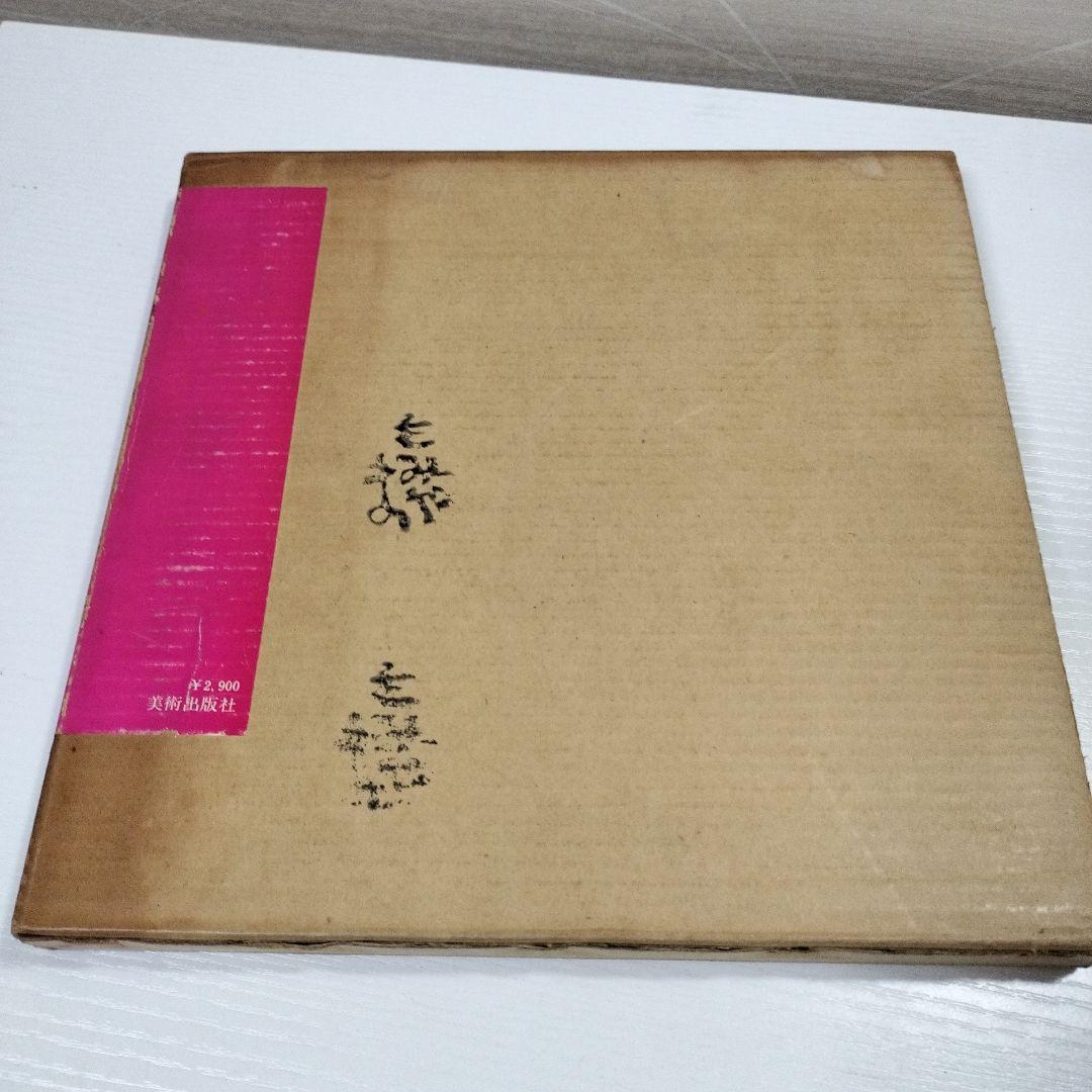 日本民謡グラフィック　横尾忠則　田中一光　美術出版社