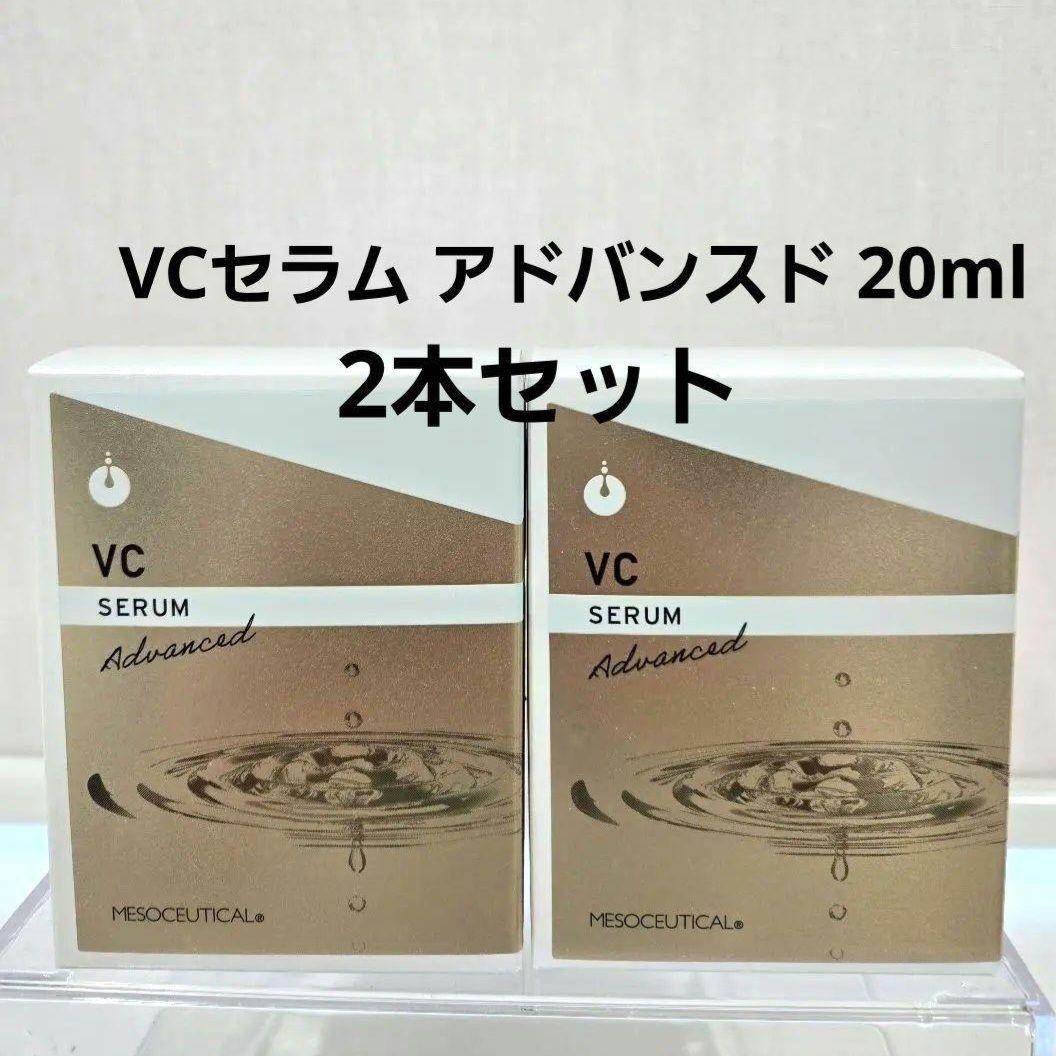 2箱メソシューティカル　VCセラム アドバンスド 20ml【新品、未使用】