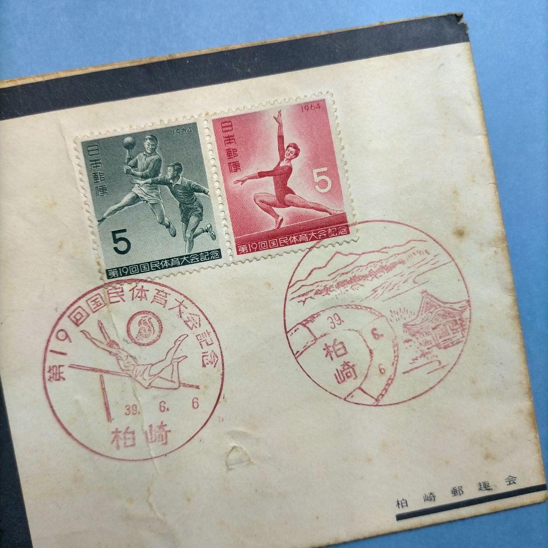 3119 国体シリーズ切手 5種使用済と第19回国体柏崎郵趣会製作初日カバー