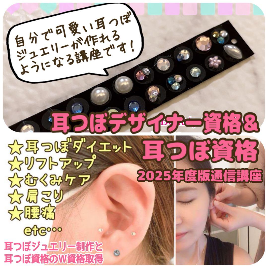 即購入OK【W資格】耳つぼジュエリー資格＋オリジナル耳つぼジュエリー作成通信講座