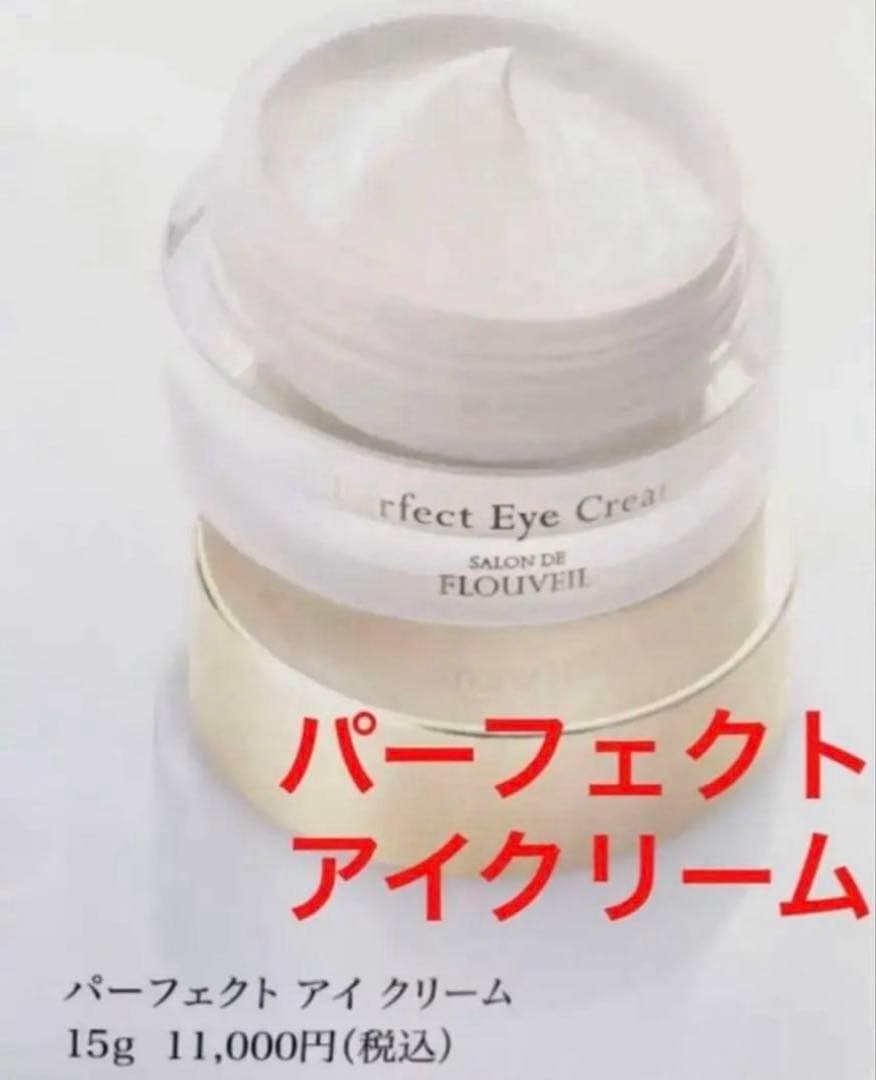 ２個セット　パーフェクトアイクリーム　保湿クリーム　アイクリームフルベール化粧品
