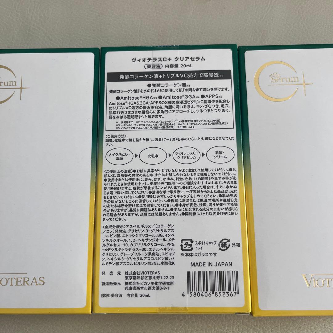 VIOTERAS クリアセラム 20ml 3本セット