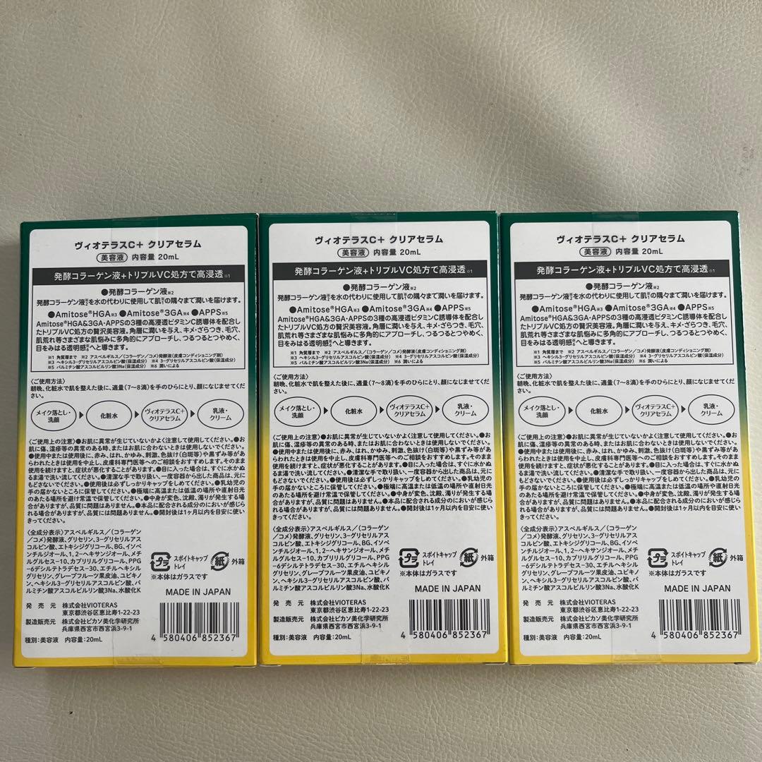 VIOTERAS クリアセラム 20ml 3本セット