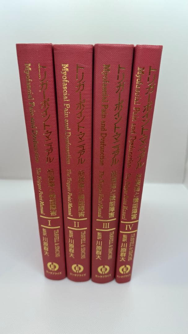 【1点限定】トリガーポイント・マニュアル 筋膜痛と機能障害 全4巻コンプリート