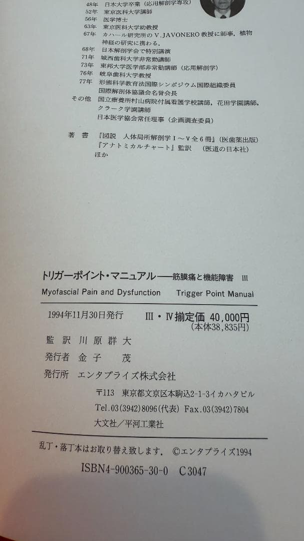 【1点限定】トリガーポイント・マニュアル 筋膜痛と機能障害 全4巻コンプリート