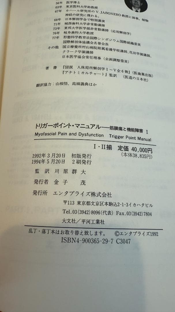 【1点限定】トリガーポイント・マニュアル 筋膜痛と機能障害 全4巻コンプリート