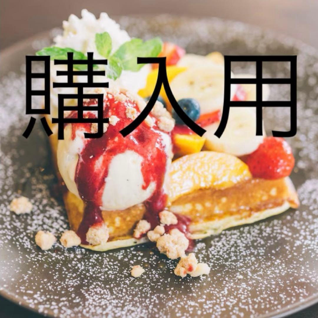 すずらん様　購入用