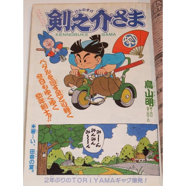 週刊少年ジャンプ1987年38号/ 特別読切:剣の助さま(鳥山明)
