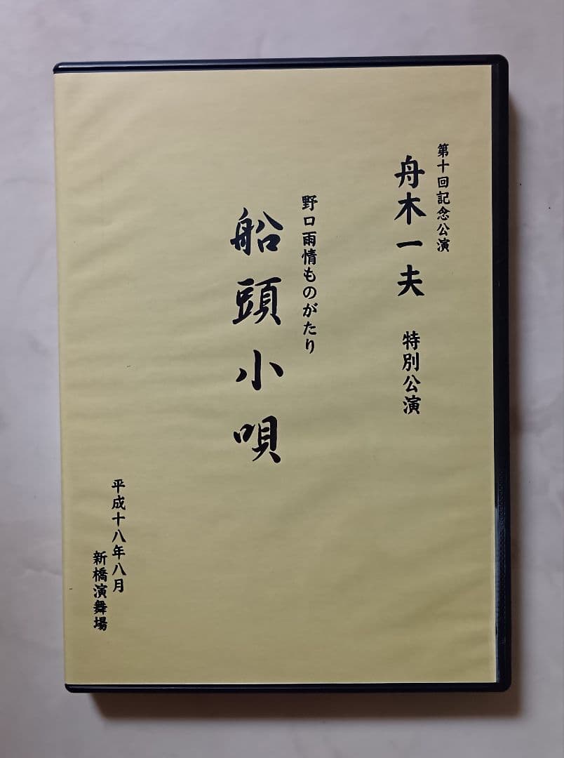 超美品 舟木一夫特別公演 船頭小唄 コンサート DVD 2006年新橋演舞場