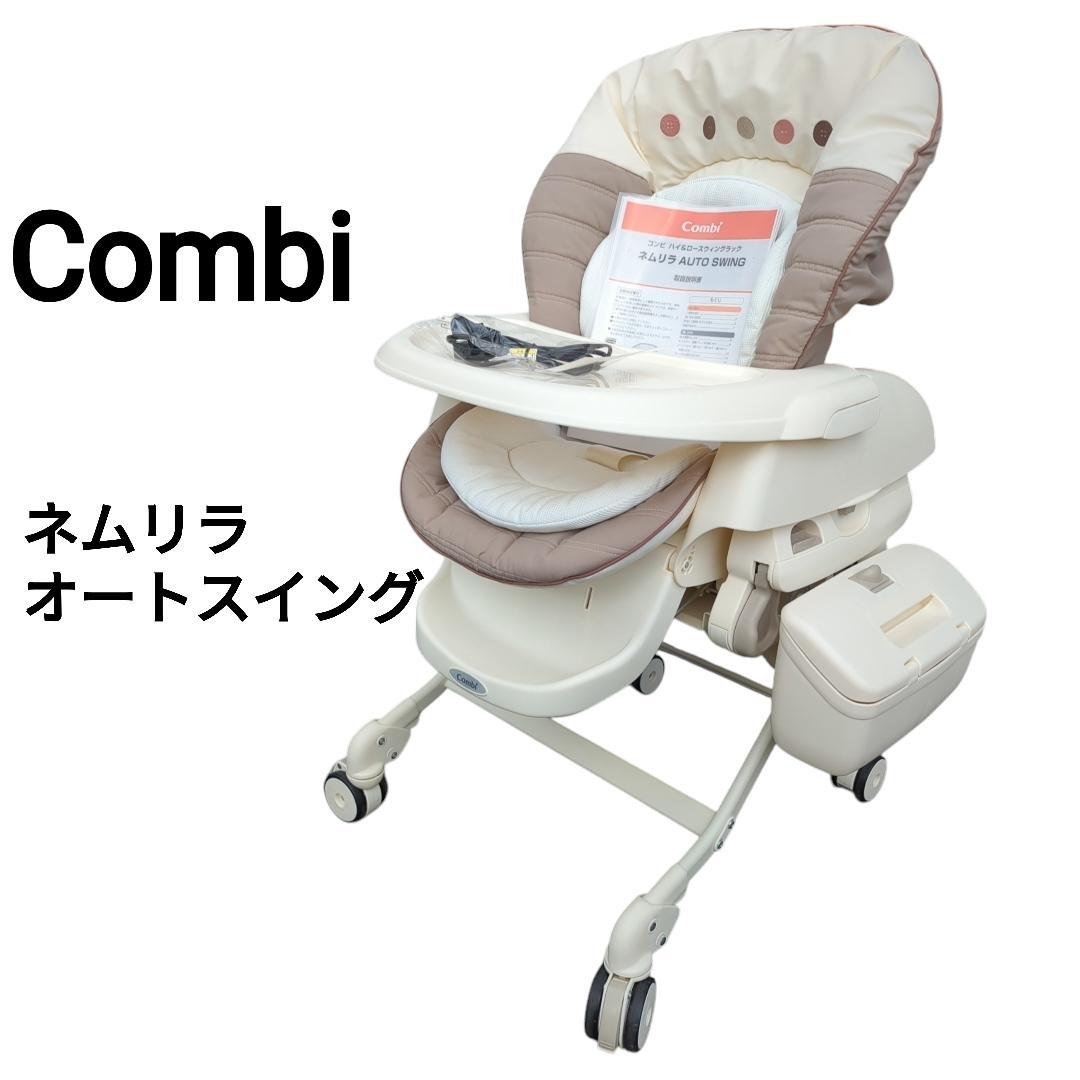 【美品】Combi ネムリラ AUTO SWING ハイローチェア 電動