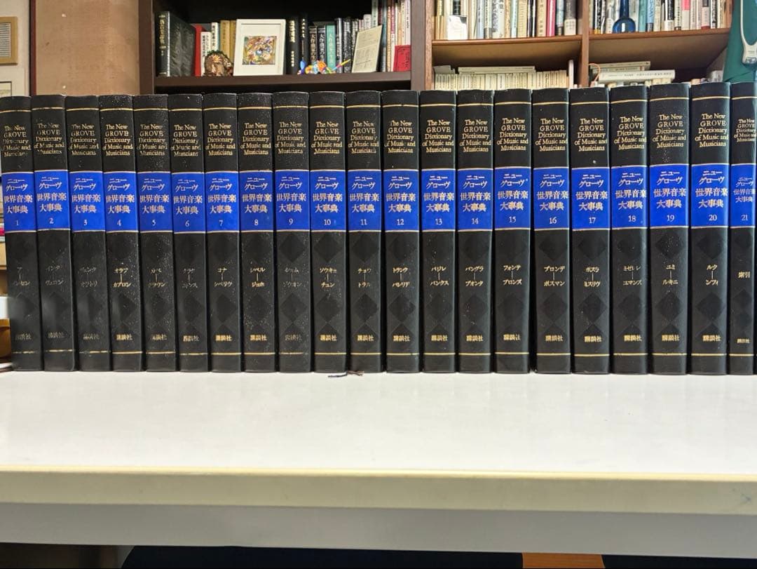 ニューグローヴ　世界音楽大辞典　全21巻セット
