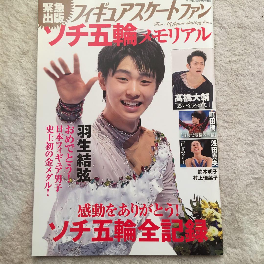 フィギュアスケートファン ソチ五輪メモリアル