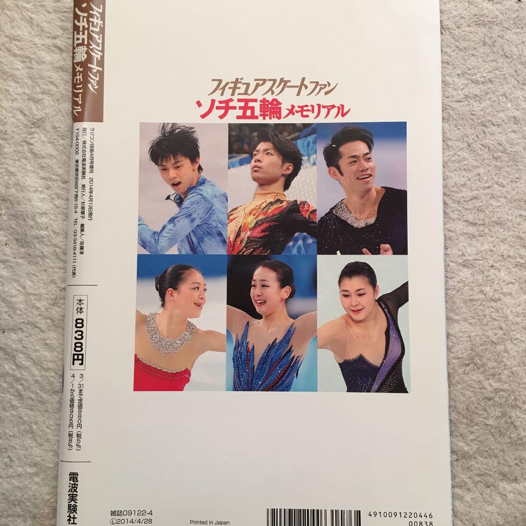 フィギュアスケートファン ソチ五輪メモリアル