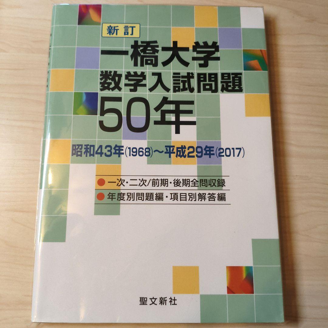 新訂 一橋大学 数学入試問題 50年