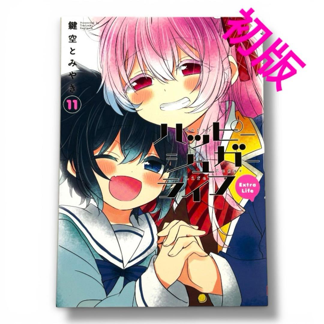 ハッピーシュガーライフ11巻 初版