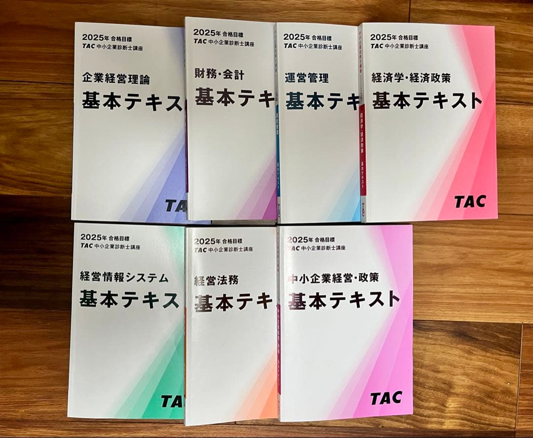 2025年合格目標 TAC中小企業診断士 講座 基本テキスト7冊