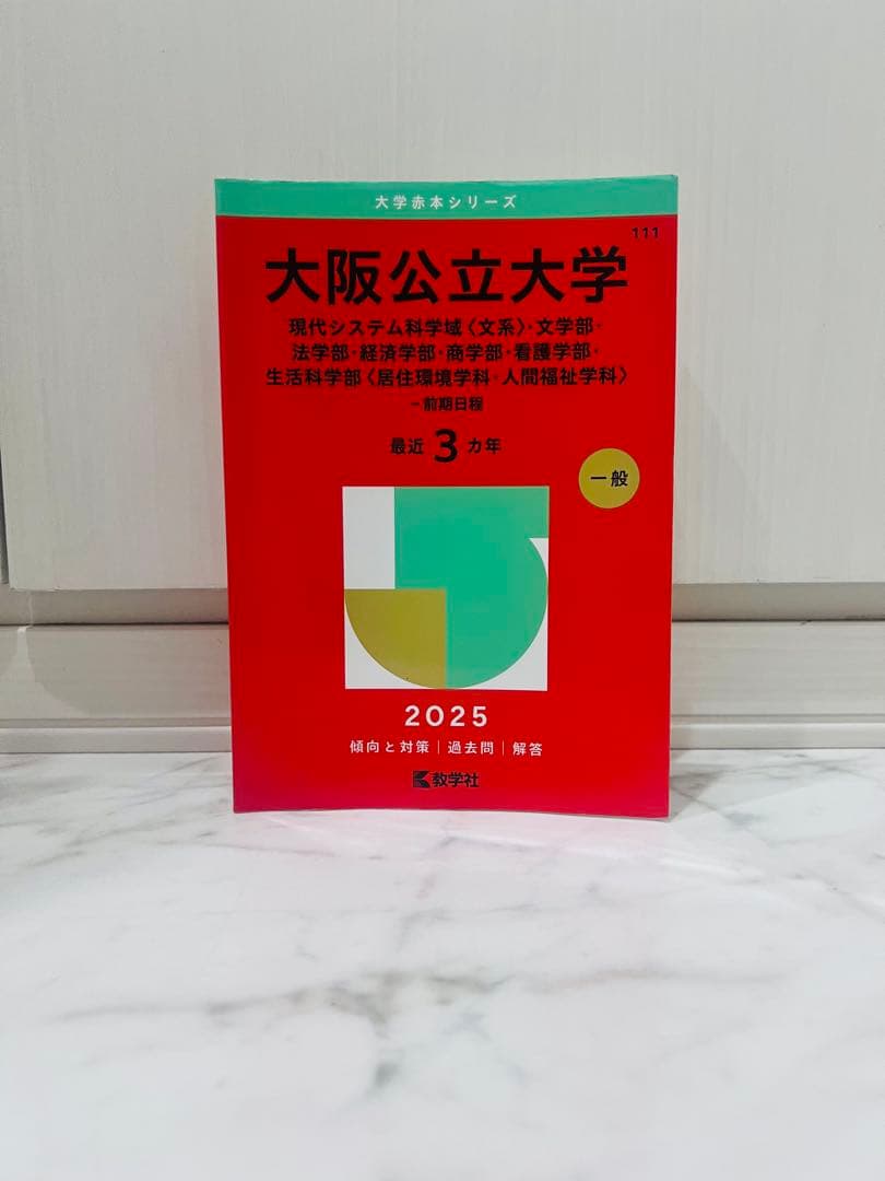 【バラ売り⭕️】大学入試過去問 立命館/同志社/神戸/大阪公立/文系