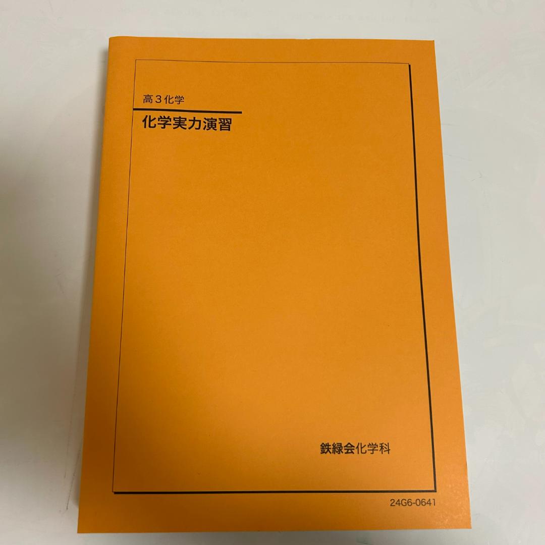 鉄緑会　高3化学　化学実力演習