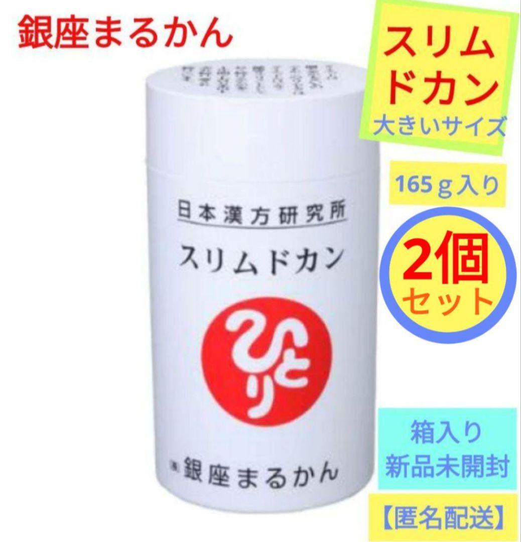 銀座まるかん 栄養補助食品 スリムドカン(大) × 2箱セット 【匿名配送】