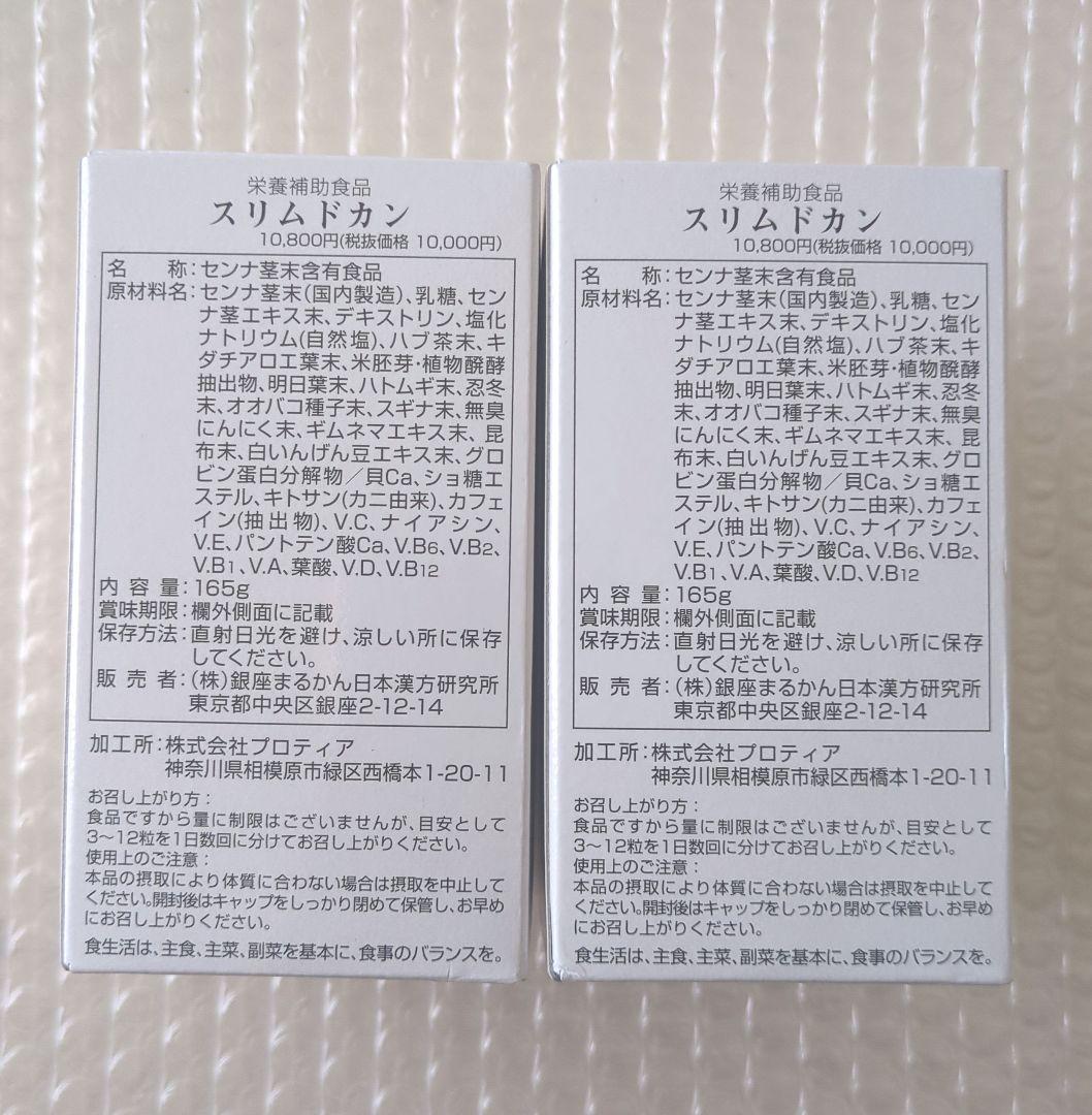 銀座まるかん 栄養補助食品 スリムドカン(大) × 2箱セット 【匿名配送】