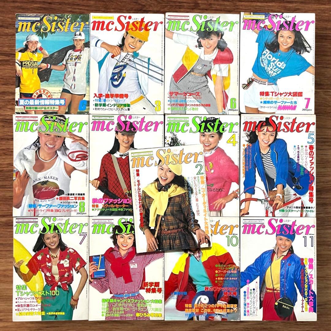 ★希少 mc sister 13冊セット 昭和レトロ ファッション雑誌 当時物