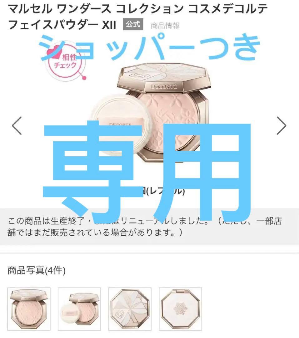 コスメデコルテフェイスパウダーxll マルセルワンダースコレクション