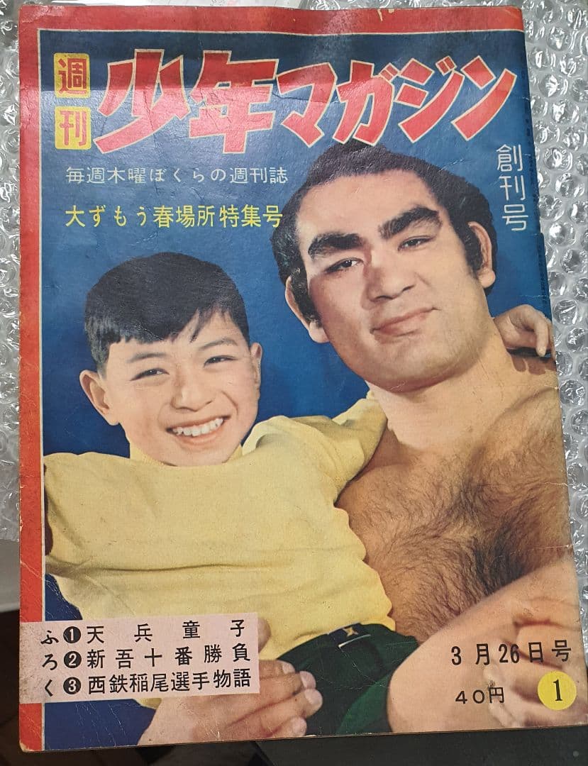 極希少レア物 当時物 週間少年マガジン創刊号