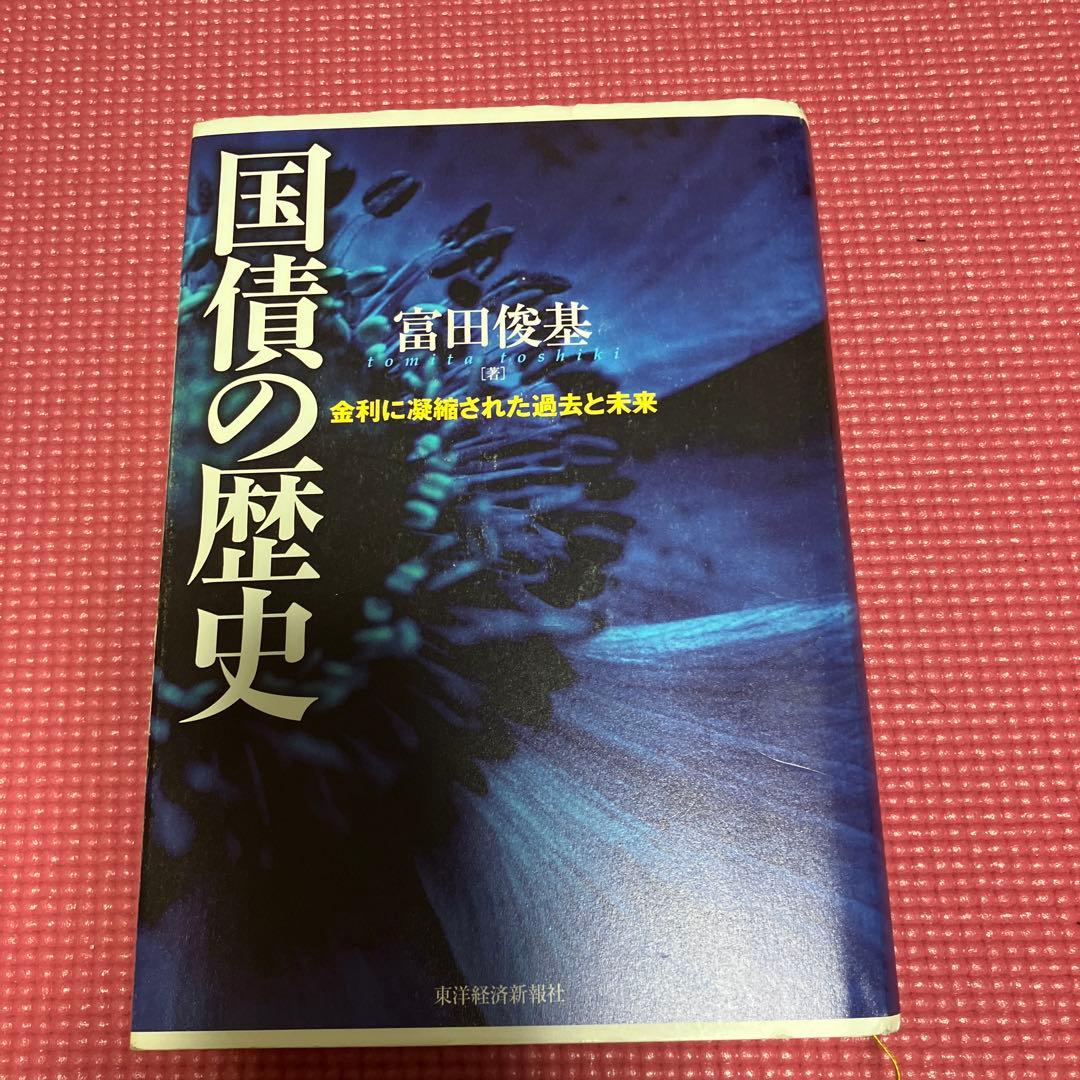 国債の歴史 金利に凝縮された過去と未来