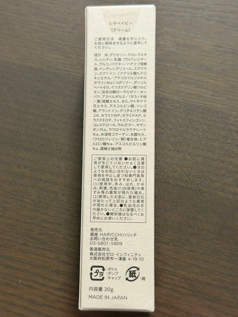 【新品・未開封】ハリッチHARICCHIGINZAレチベイビー