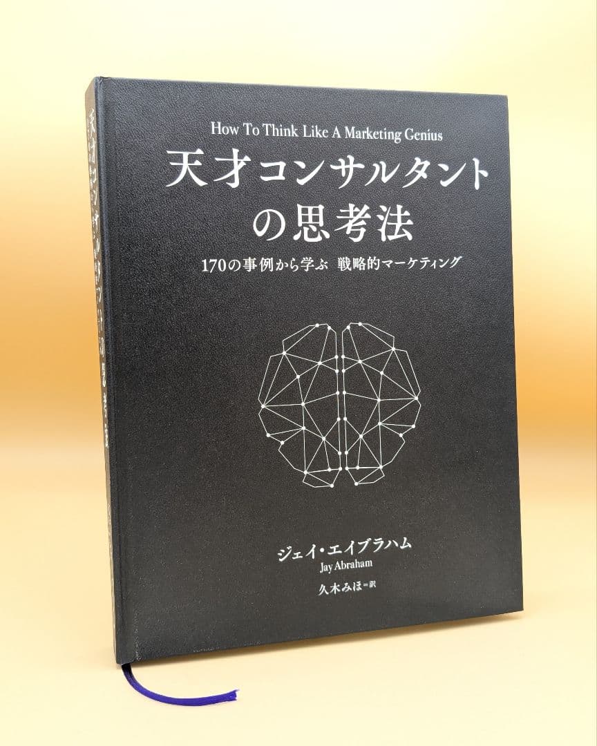 天才コンサルタントの思考法 ジェイ・エイブラハム