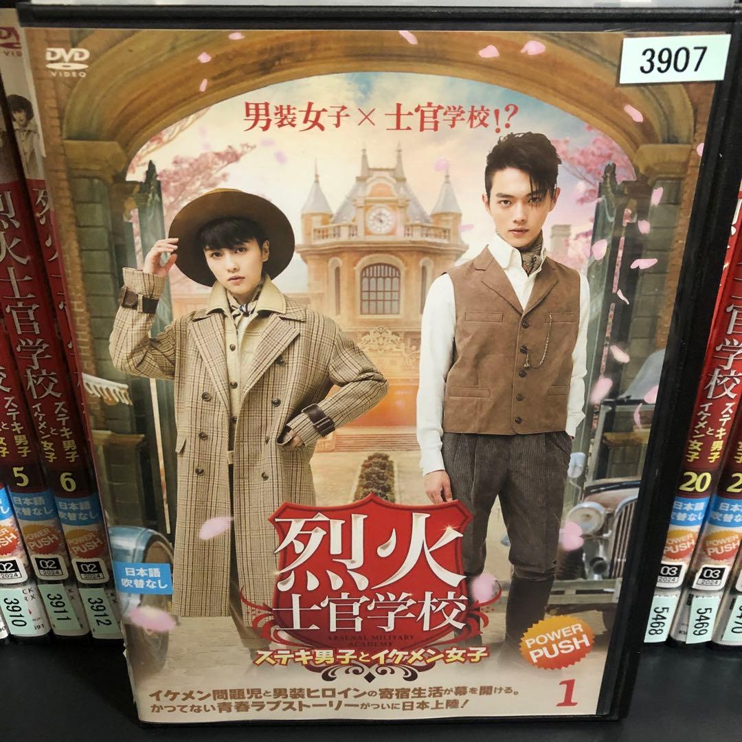 烈火士官学校～ステキ男子とイケメン女子 DVD 中国ドラマ 全巻セット
