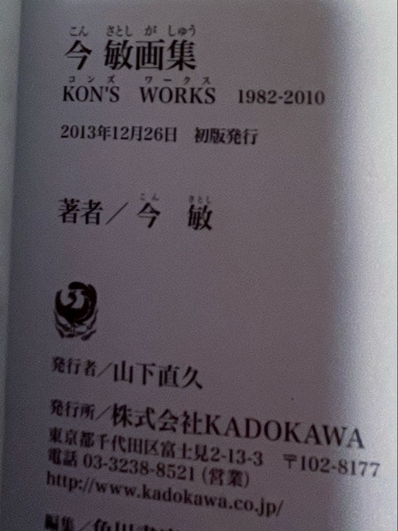 今 敏 画集 KON’S WORKS 1982-2010』