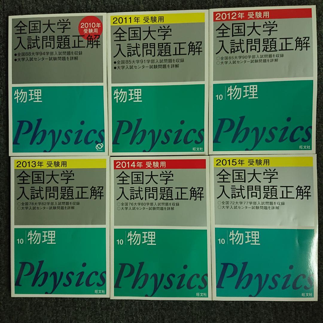 全国大学入試問題正解　物理　2004～2015受験用