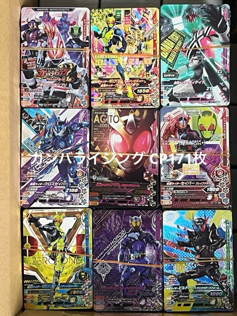 ガンバライジング・ガンバレジェンズ大量5812枚（LR54枚・CP708枚・他